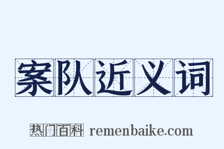 案队近义词是什么意思的图片